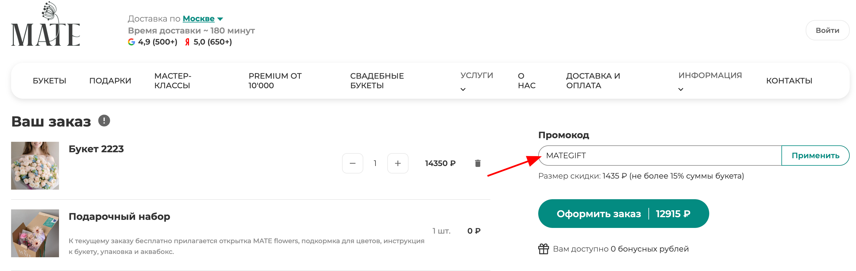 ввод промокода MATE flowers - скидка 10% на букеты
