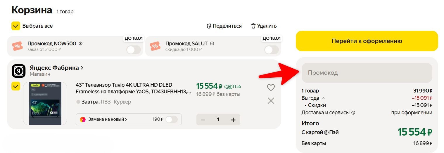 Поле для ввода промокода Яндекс Маркет