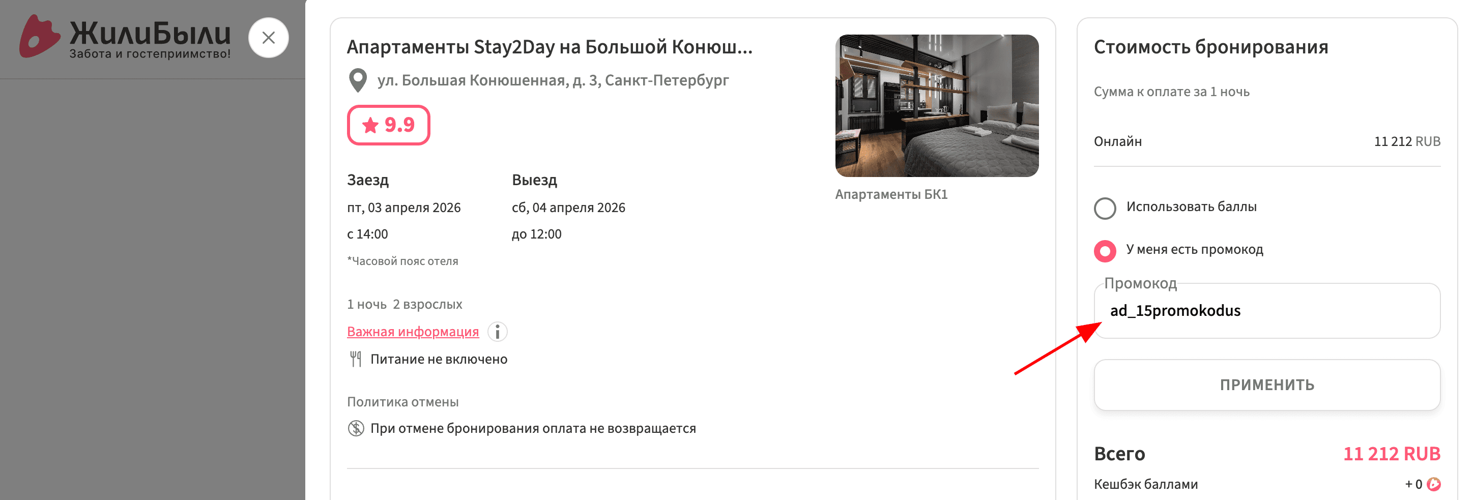ввод промокода Жили Были - скидка 15% на аренду жилья
