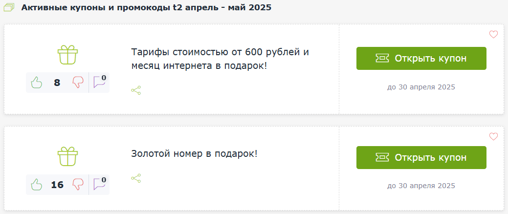 Промокоды t2