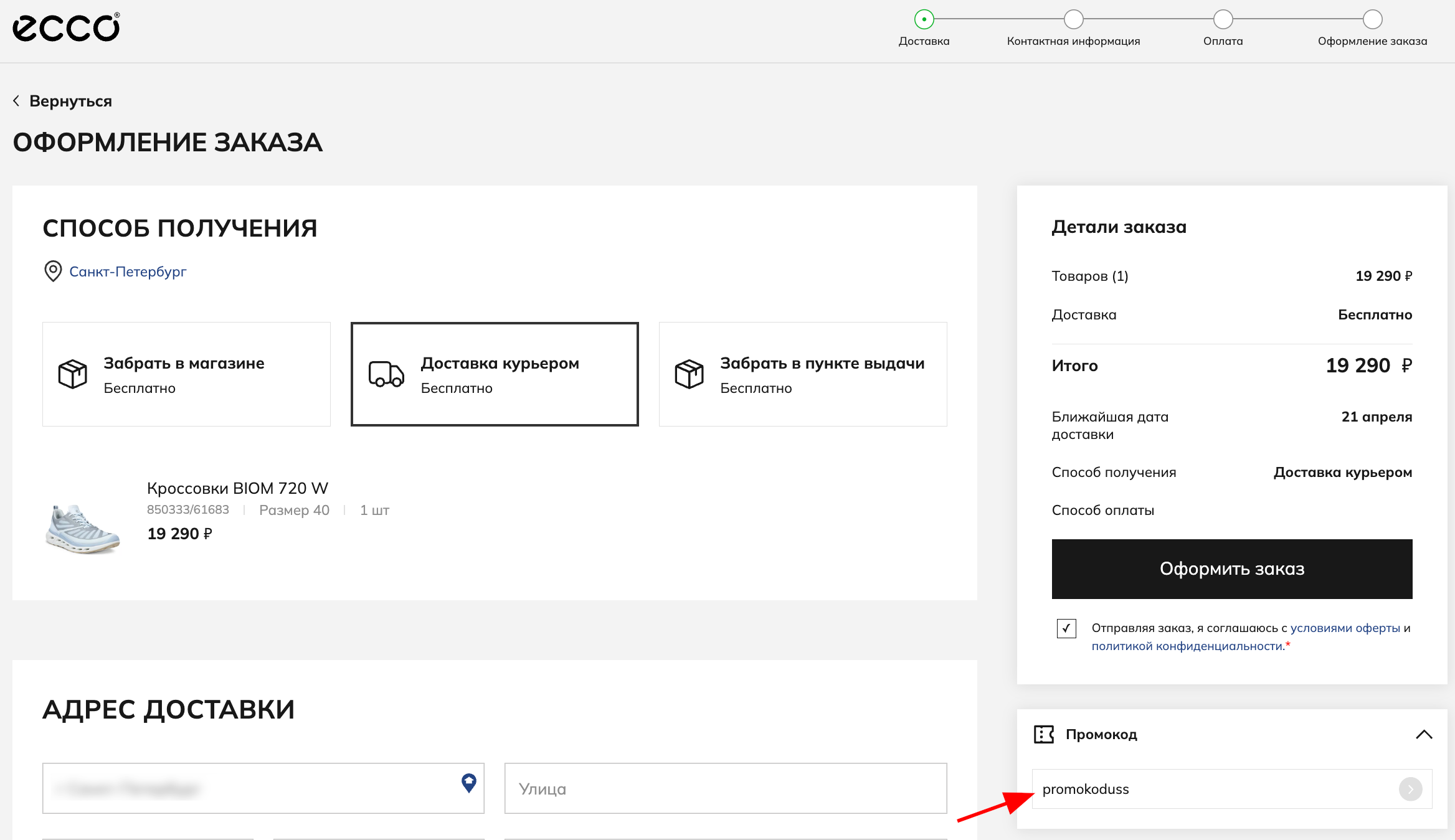 ввод промокода Ecco- скидка 400 рублей на всю обувь