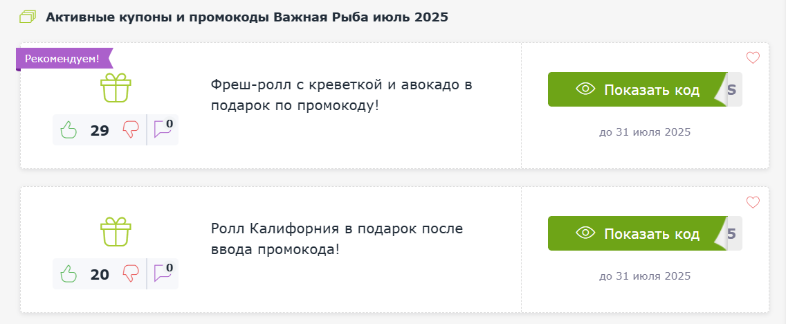 промокоды Важная рыба