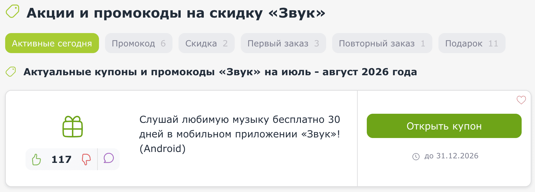 купоны и промокоды Звук