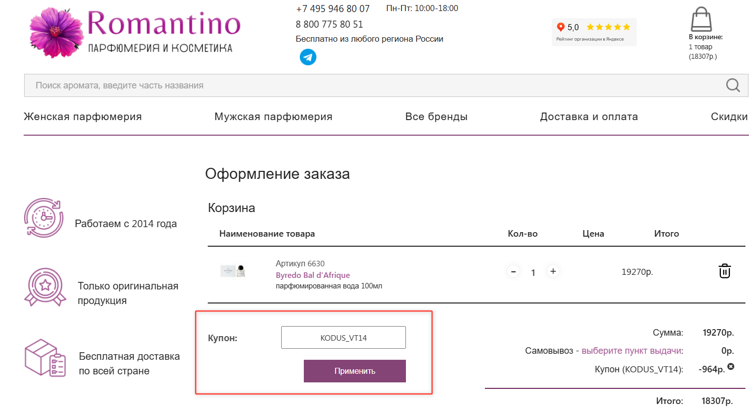 ввод промокода Romantino - скидка 5% на парфюм