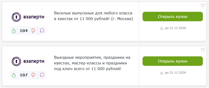 промокоды Взаперти