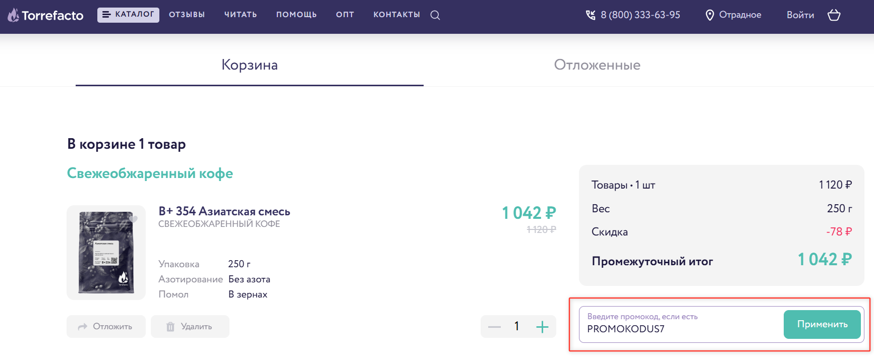 ввод промокода Torrefacto - скидка 7% на заказ