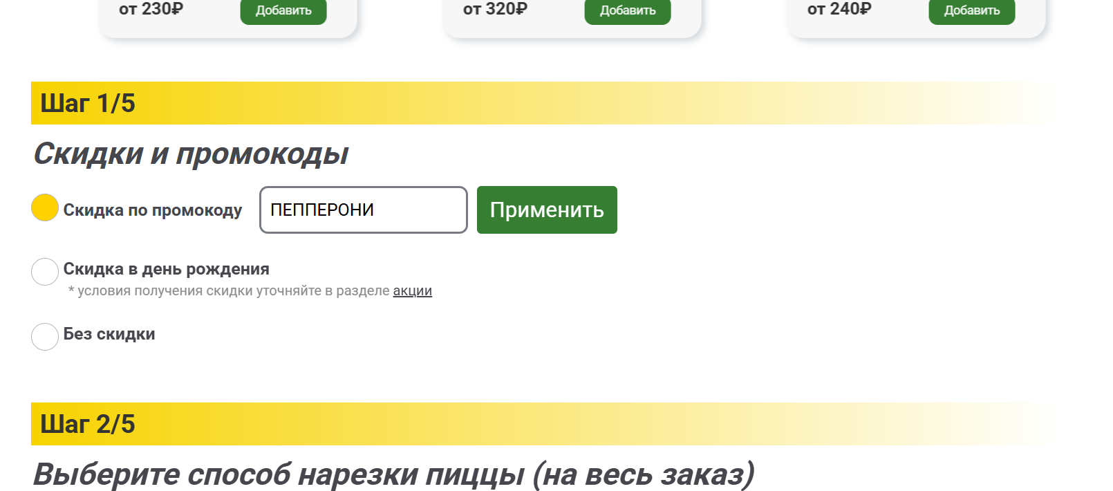 ввод промокода Амба Пицца - пицца в подарок