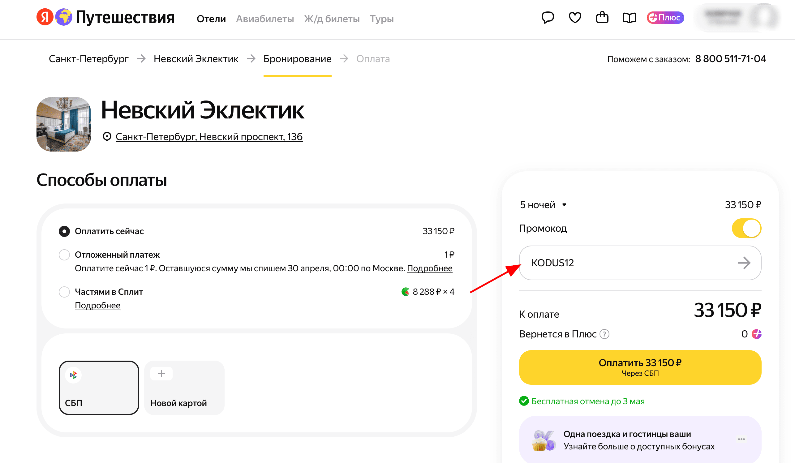 ввод промокода Яндекс Путешествия - скидка 12% на бронирование отелей