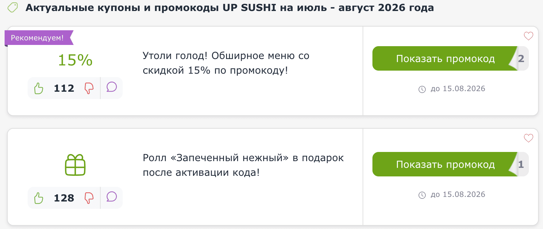 ΠΏΡΠΎΠΌΠΎΠΊΠΎΠ΄Ρ ΠΈ ΠΊΡΠΏΠΎΠ½Ρ UP SUSHI