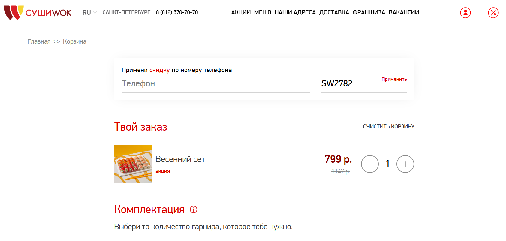 ввод промокода Суши Wok - ролл в подарок