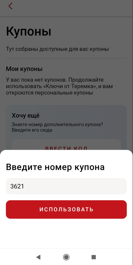 ввод промокода Теремок - блин в подарок
