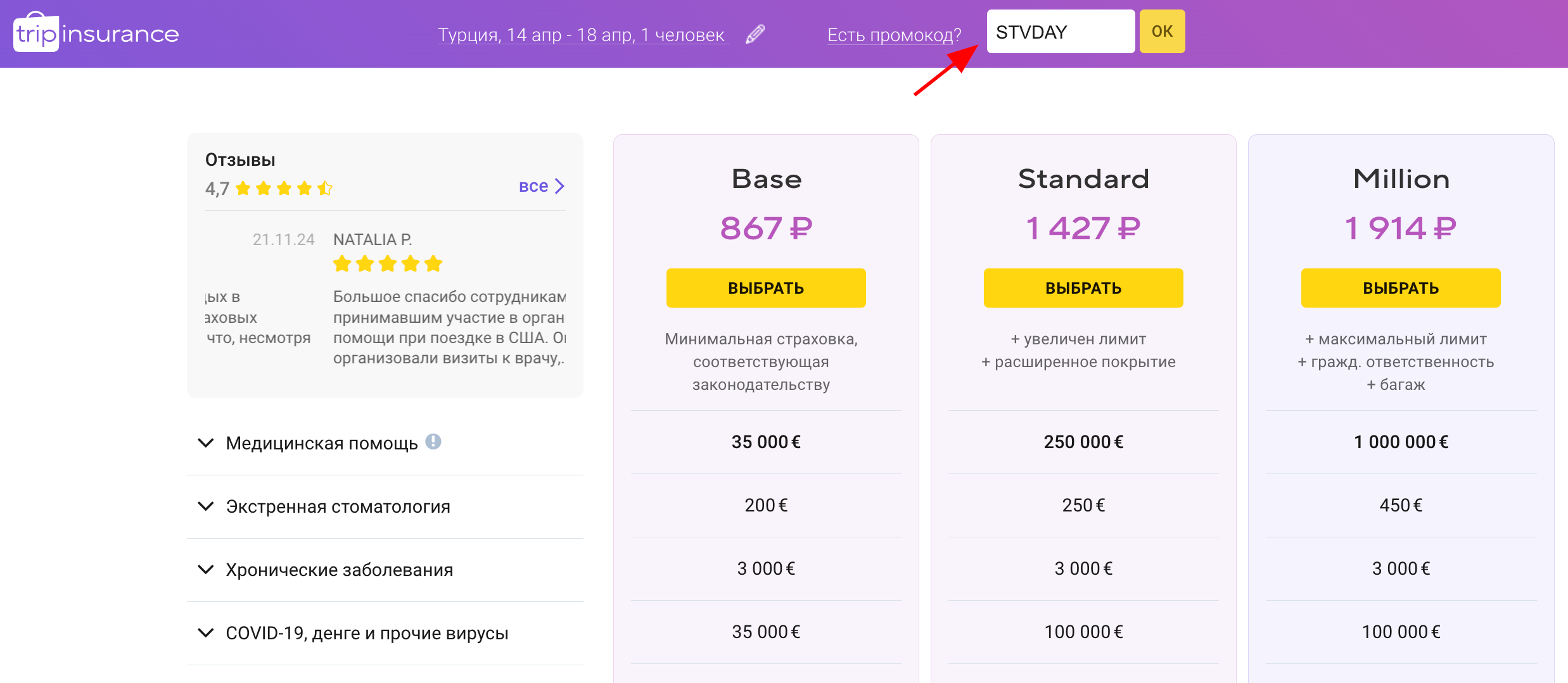 ввод промокода TripInsurance - скидка 19% на страховку для путешествий