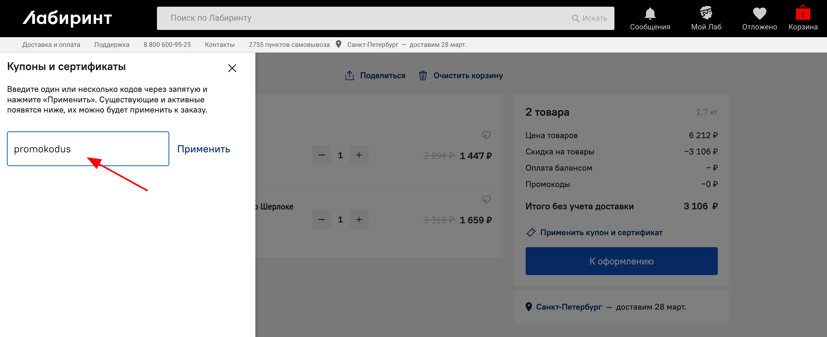 ввод промокода Лабиринт - набор закладок в подарок