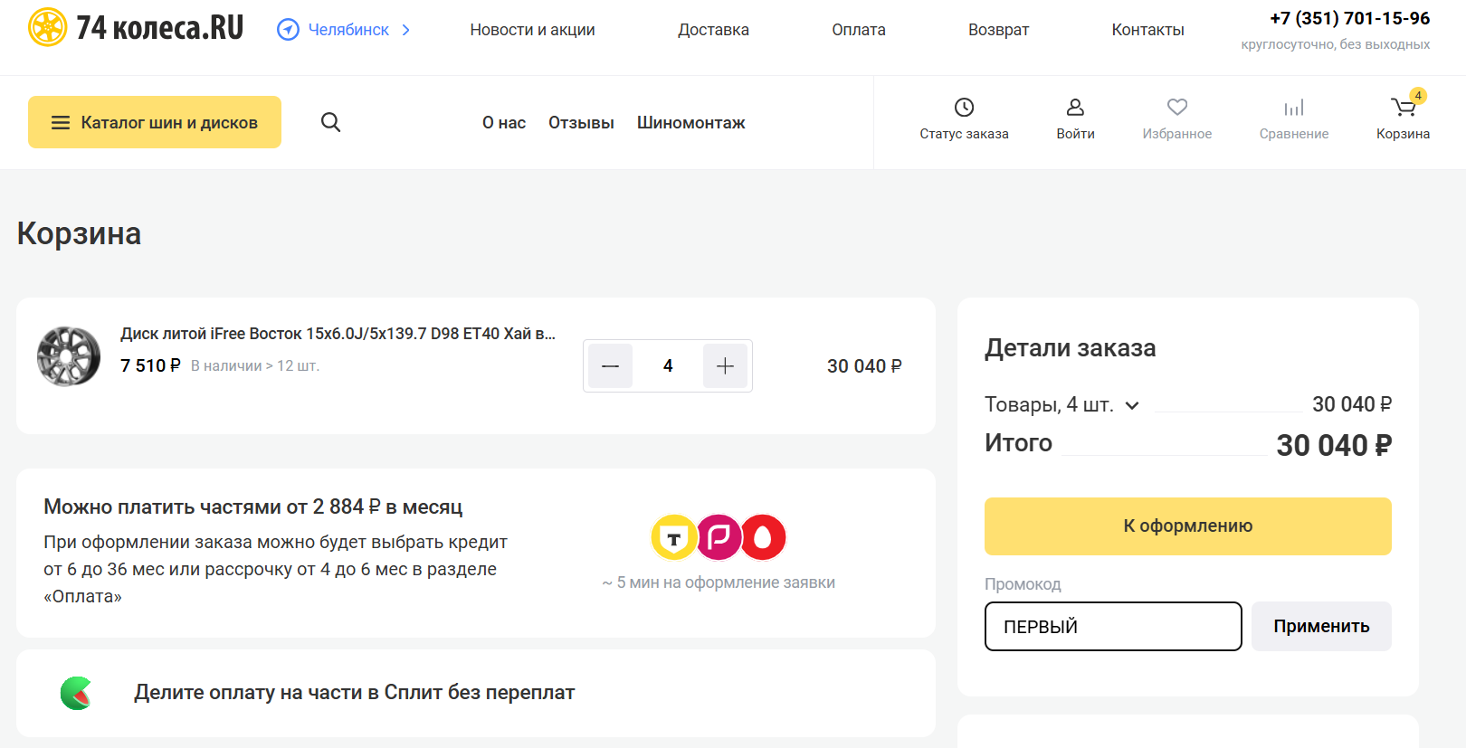 ввод промоокда 74 Колеса.RU - скидка 1000 рублей на заказ