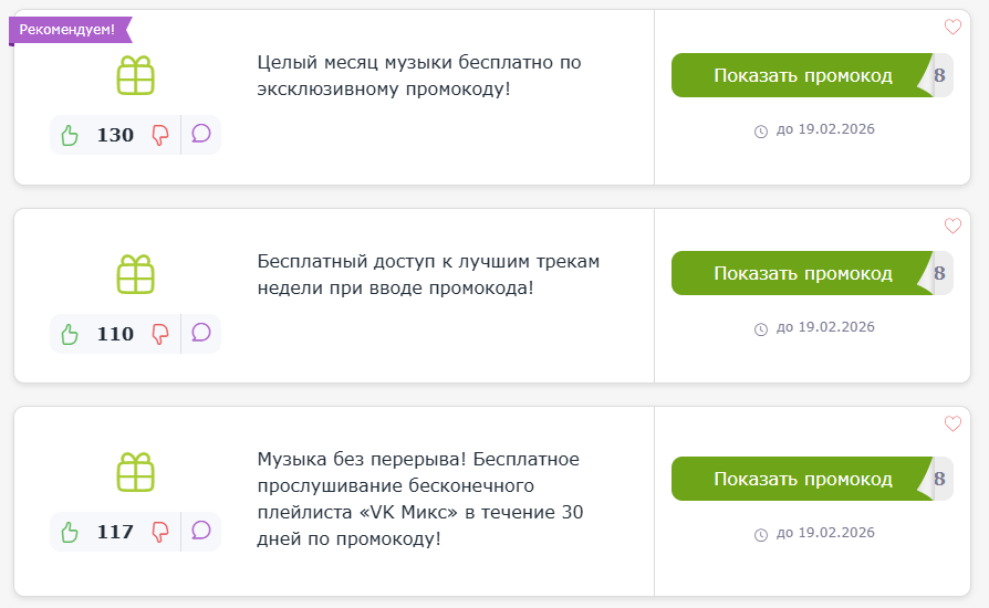 промокод VK Музыка