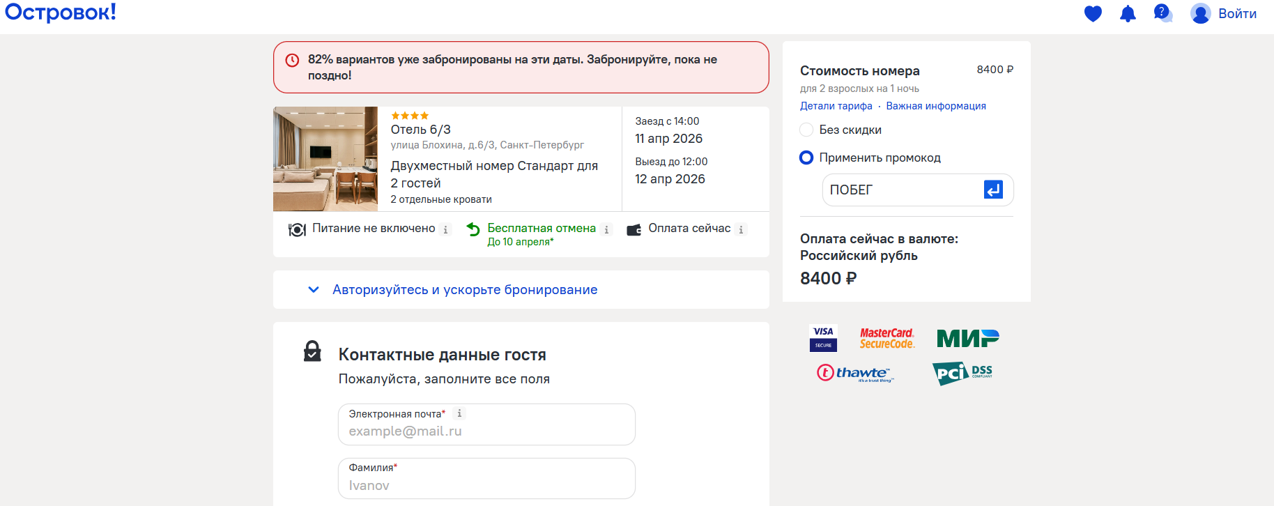 ввод промокода Островок.ру - скидка до 12 000 рублей на проживание