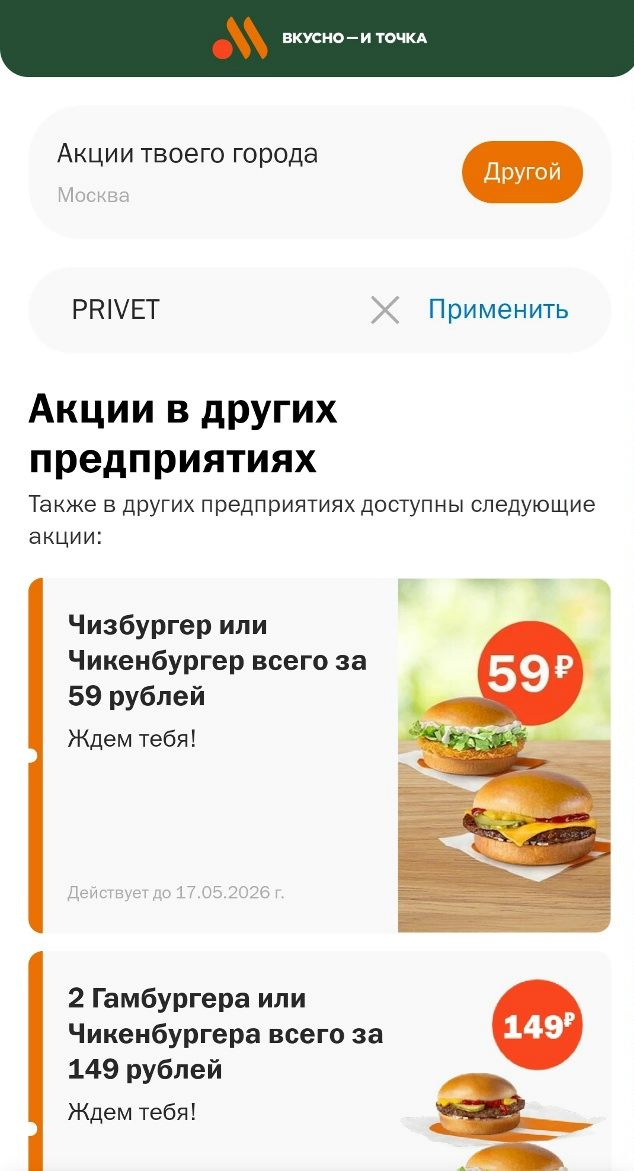 ввод промокода Вкусно и точка - скидка 50% на холодный напиток