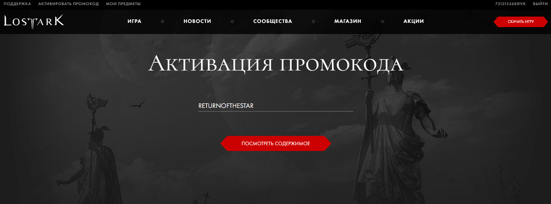 ввод промокода Lost Ark - игровые ресурсы в подарок