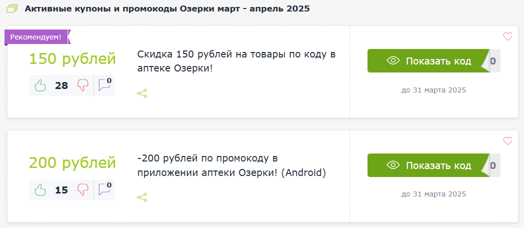 Промокоды аптеки Озерки