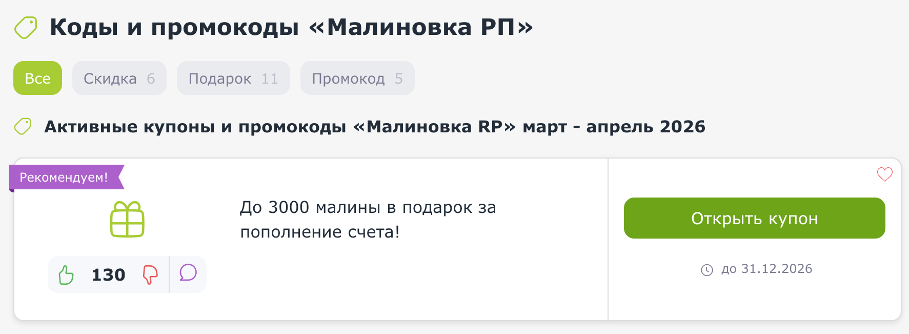 Купоны Малиновка РП