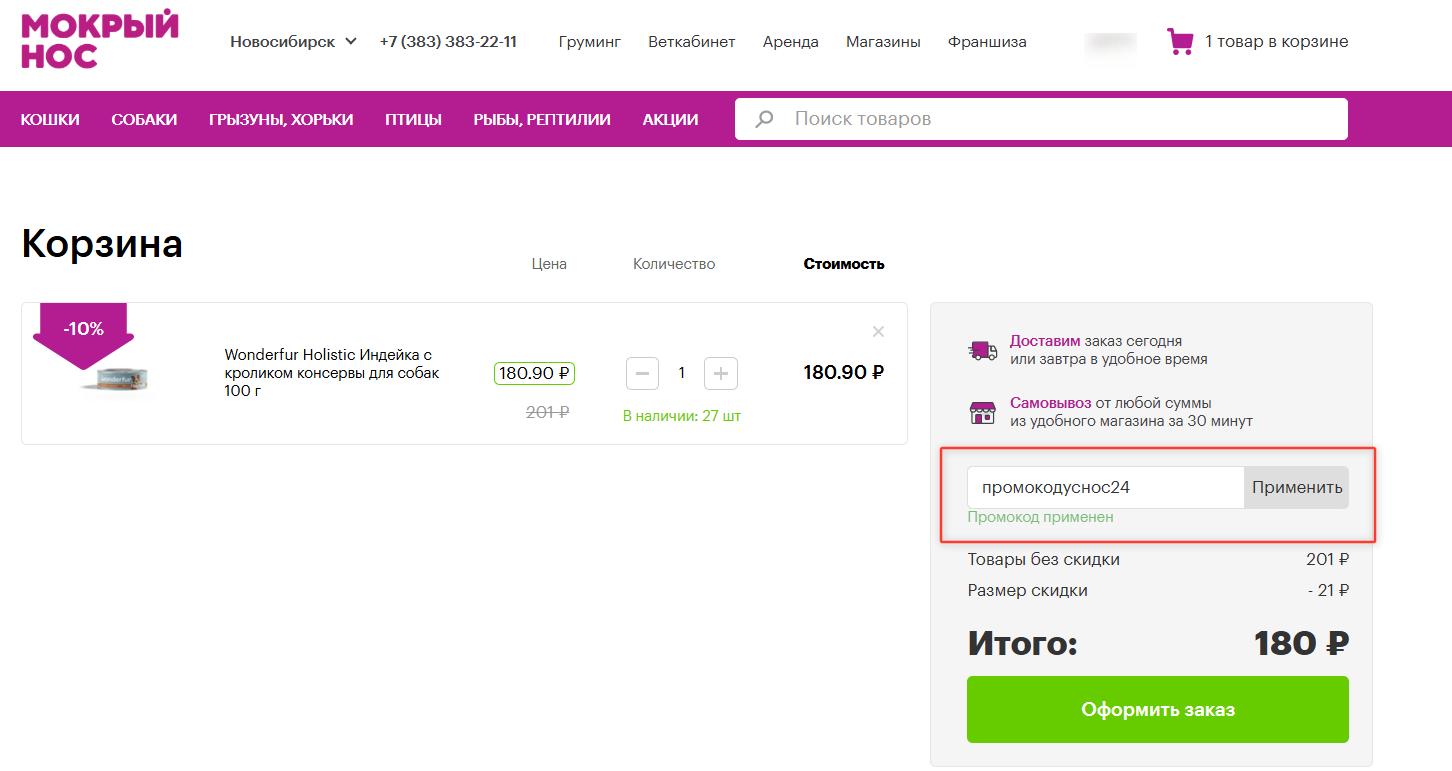 ввод промокода Мокрый нос - скидка 10% на заказ