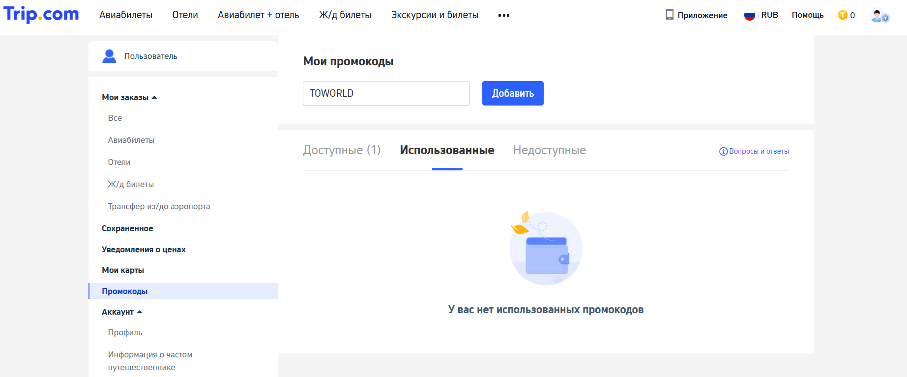 ввод промокода Trip.com - скидка 20% на отели