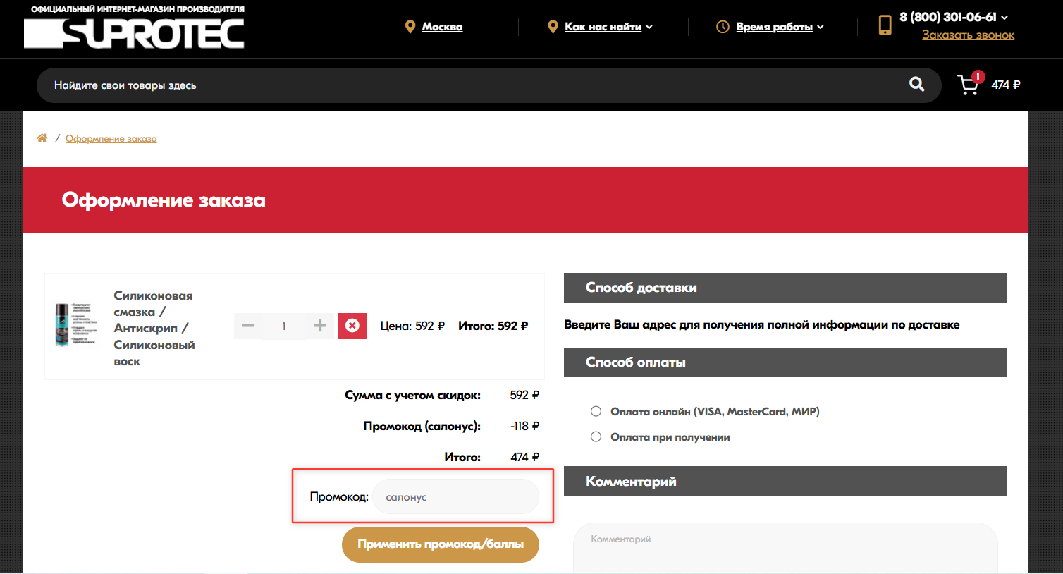 ввод промокода Супротек - скидка 20% на смазки и очестители
