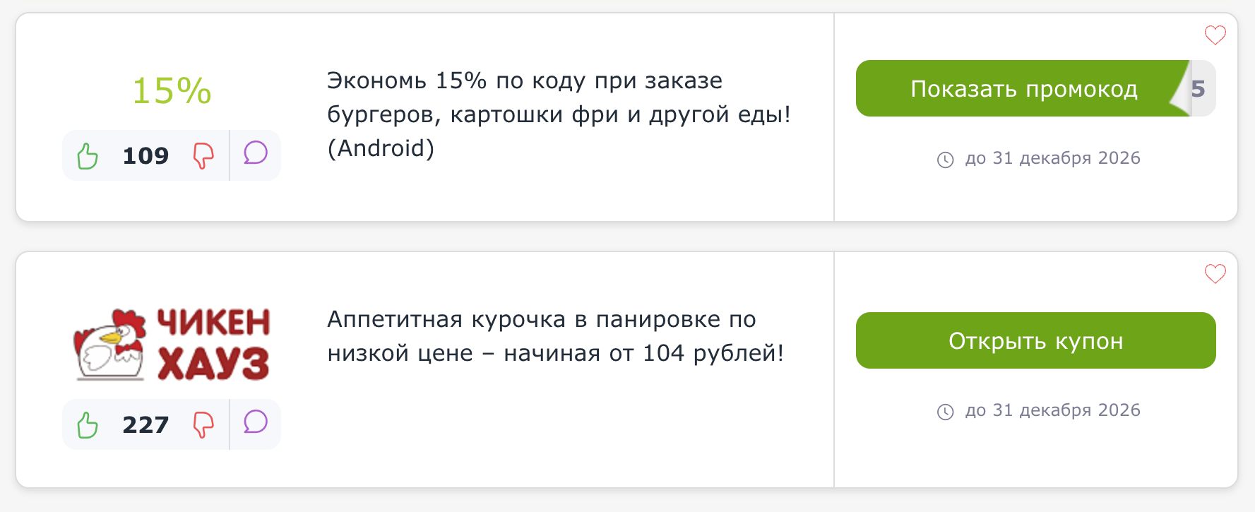 купоны и промокоды Чикен Хауз