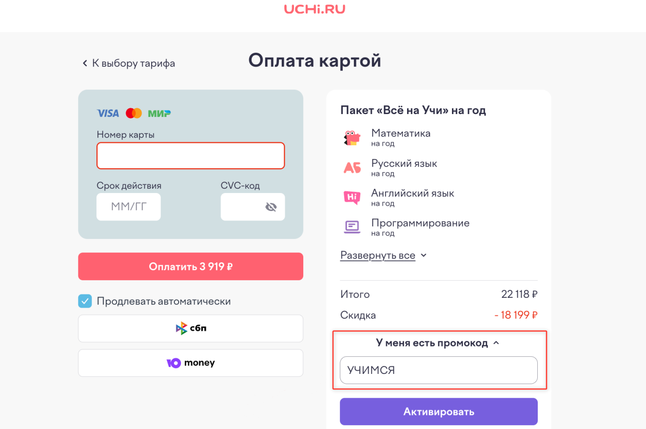 ввод промокода Учи.ру - скидка 10% на курсы
