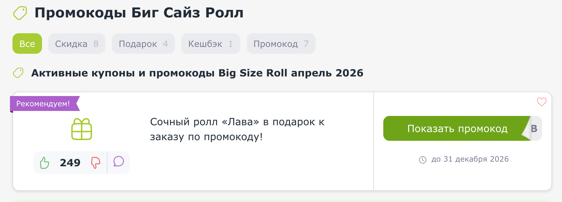 промокоды Big Size Roll