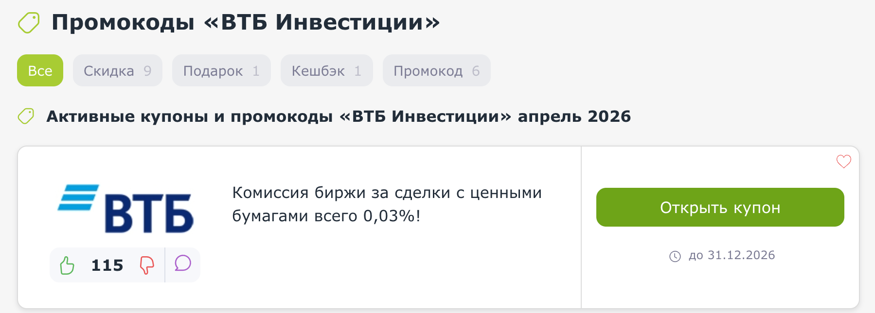 промокоды ВТБ Инвестиции