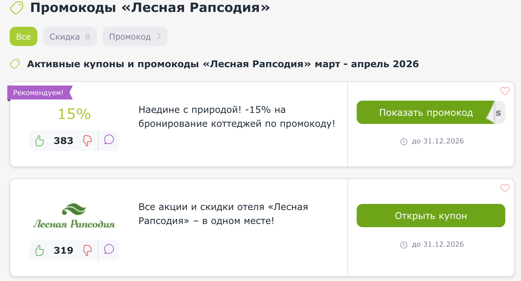 промокоды Лесная Рапсодия