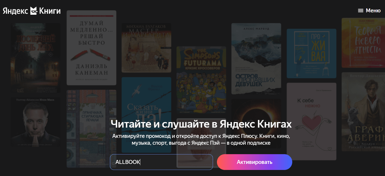 активация промокода Яндекс Книги - 30 дней подписки в подарок
