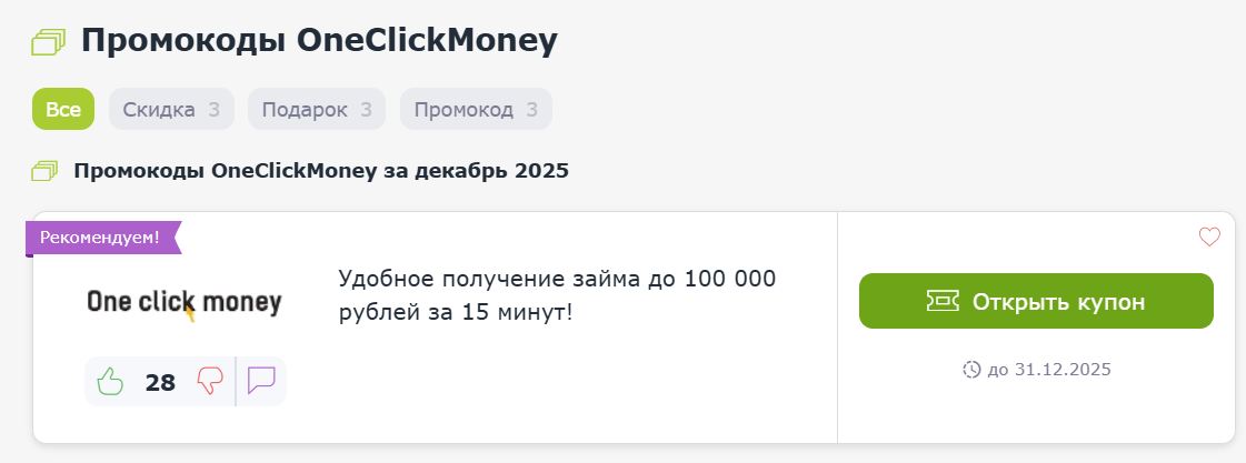 Купоны и промокоды One Click Money