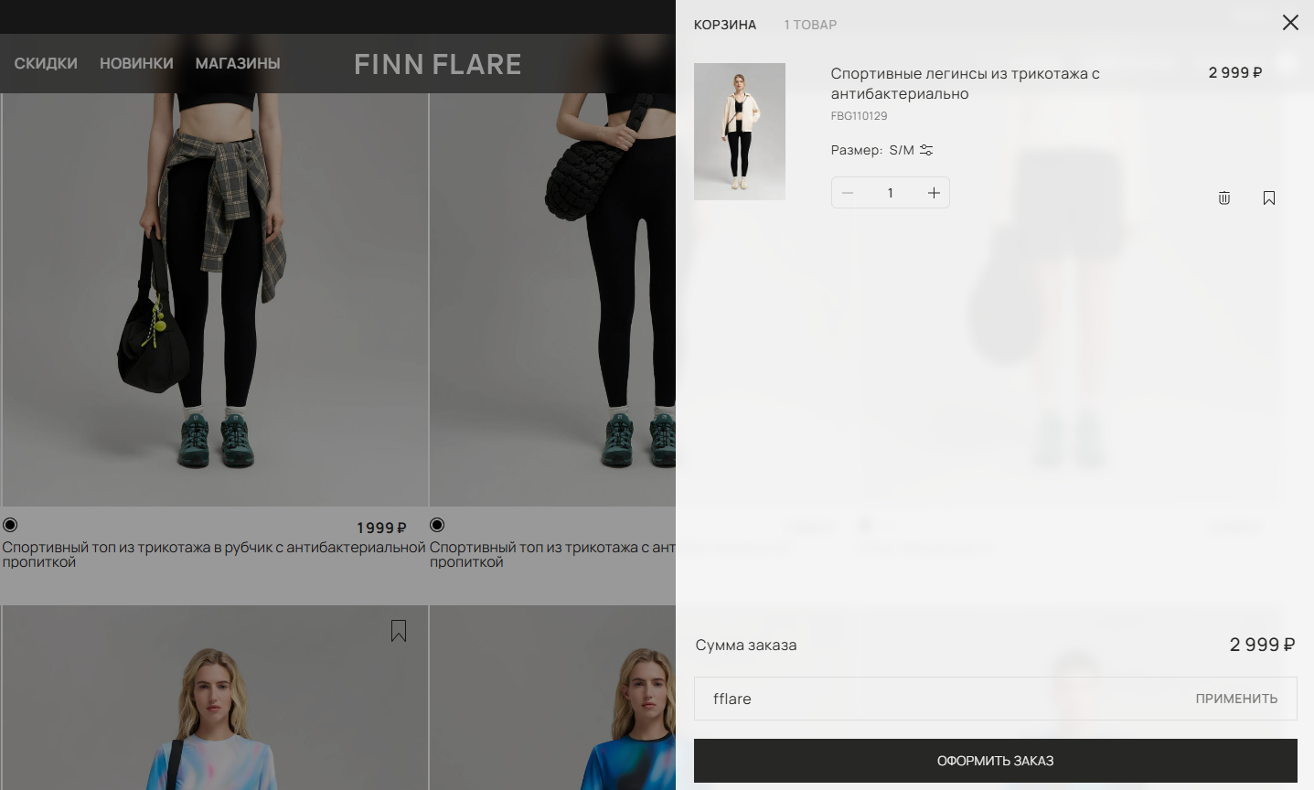 ввод промокода Finn Flare - скидка 8% на заказ