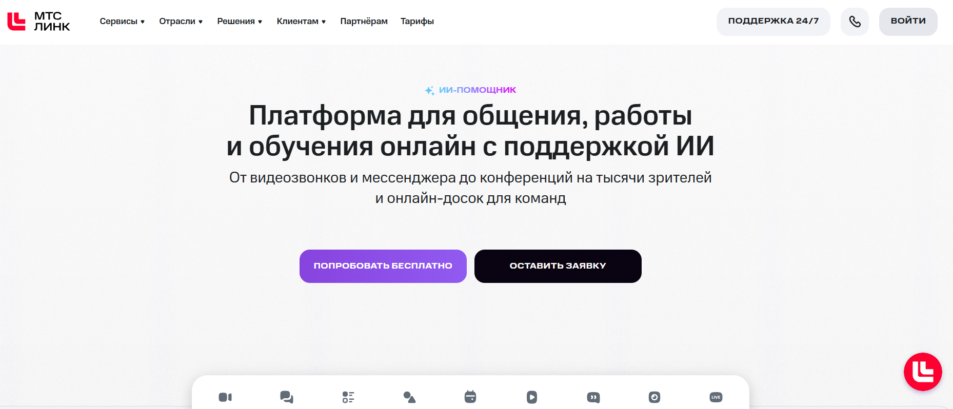 главная страница МТС Линк