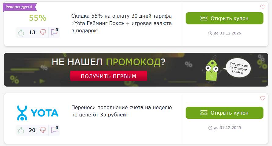 Купоны и промокоды на скидку в Yota