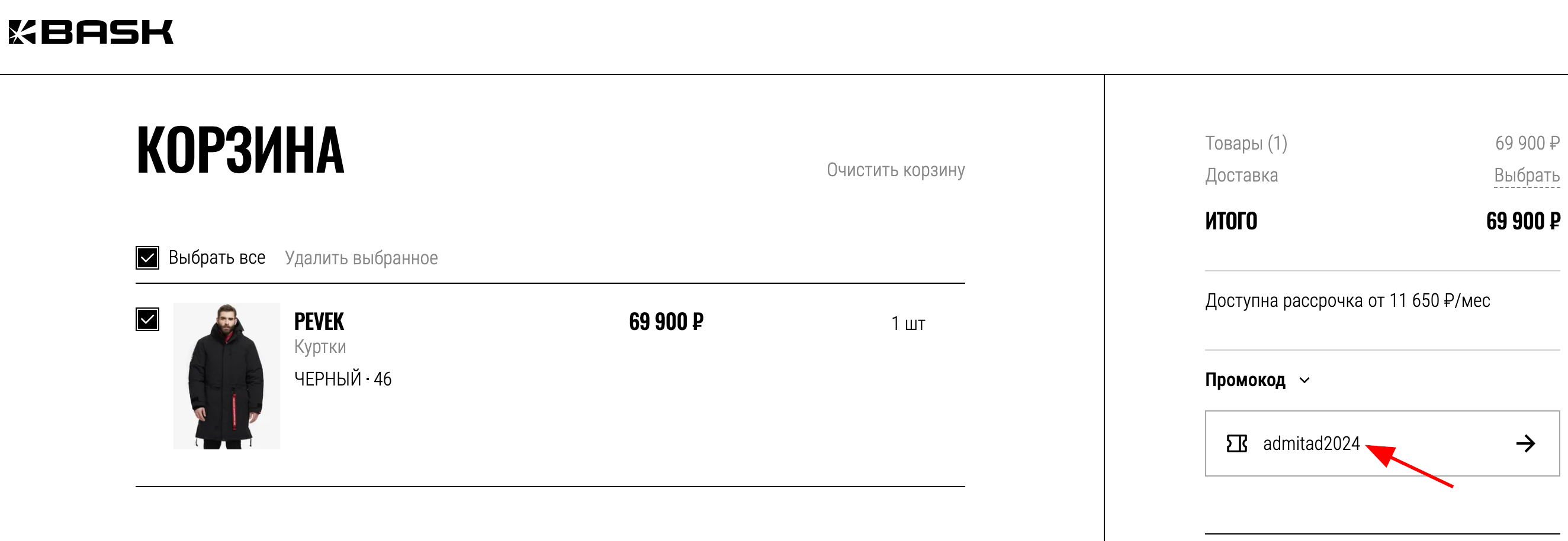 ввод промокода Bask - скидка 10% на все товары