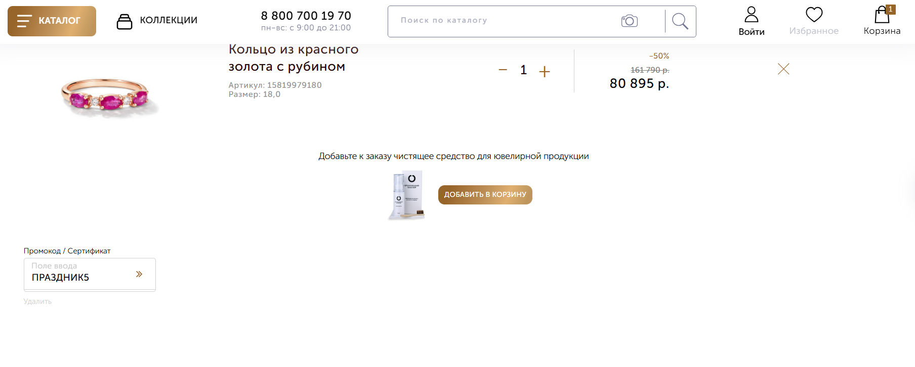 ввод промокода Бронницкий ювелир - скидка 5% на заказ