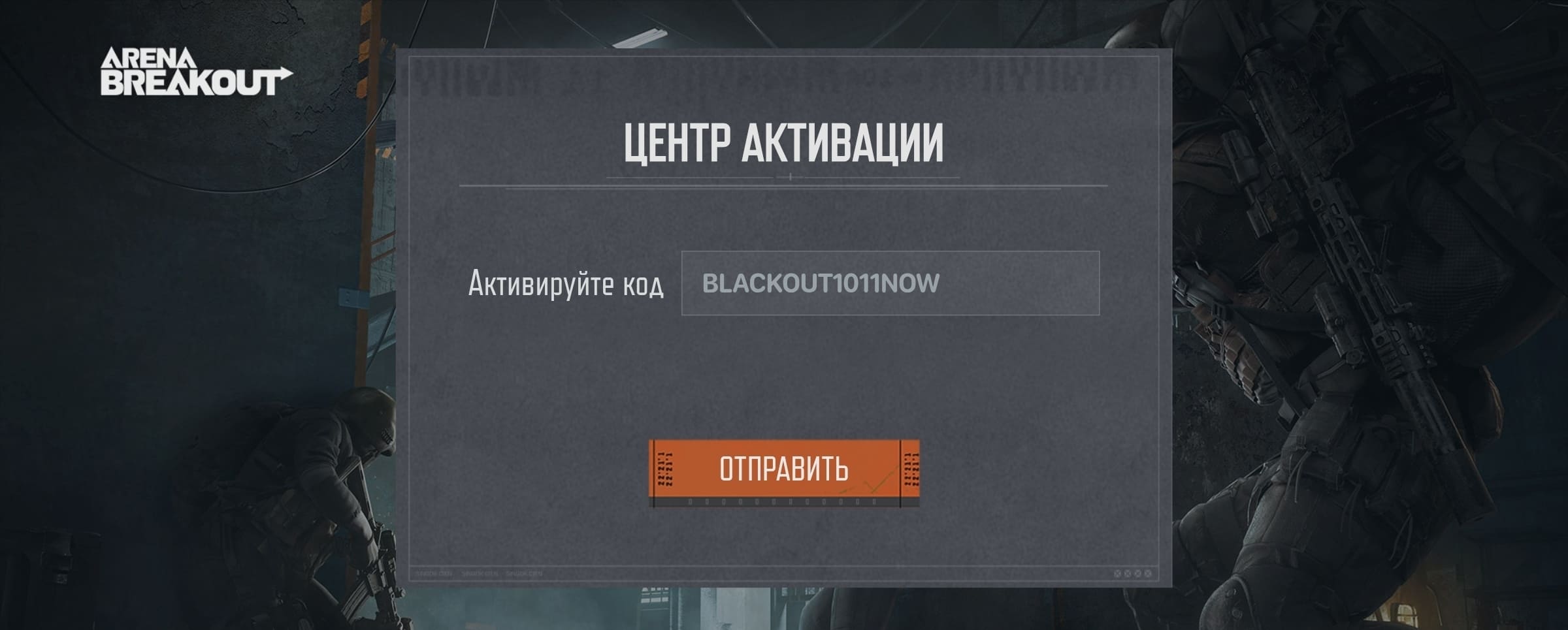 ввод промокода Arena Breakout - игровые предметы в подарок