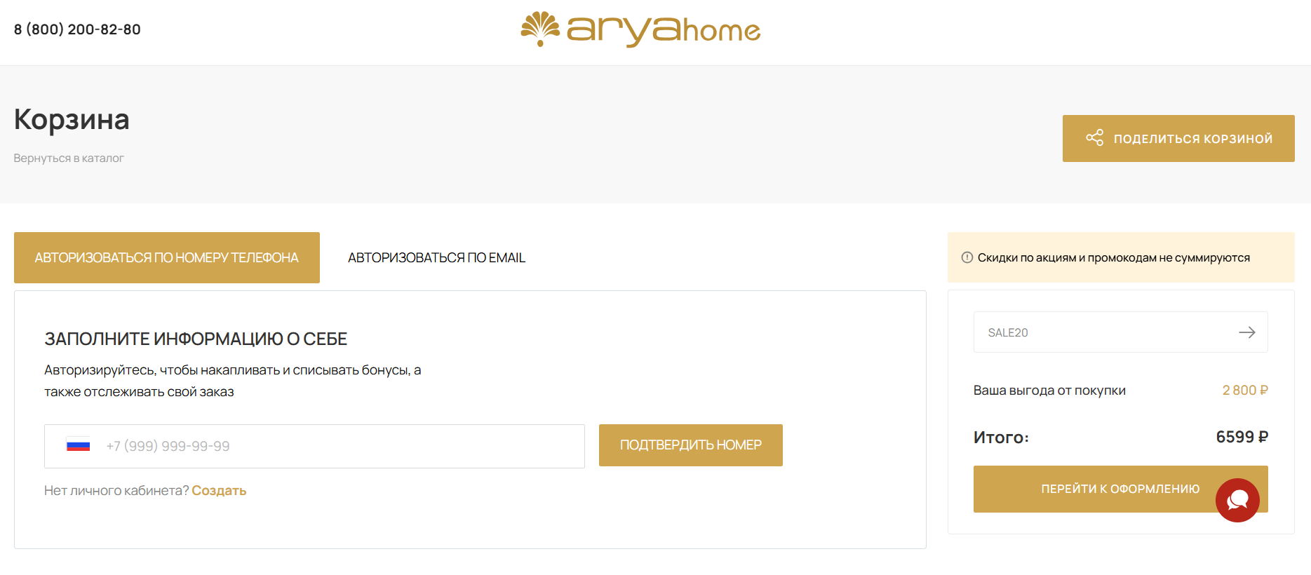 Π²Π²ΠΎΠ΄ ΠΏΡΠΎΠΌΠΎΠΊΠΎΠ΄Π° Arya Home - ΡΠΊΠΈΠ΄ΠΊΠ° 20% Π½Π° Π·Π°ΠΊΠ°Π·