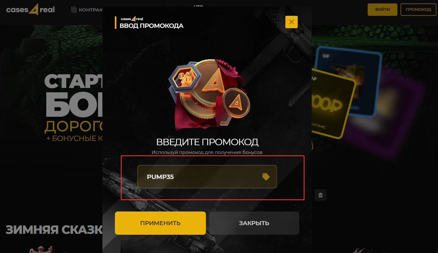 ввод промокода Cases4Real - подарочные +35% к депозиту