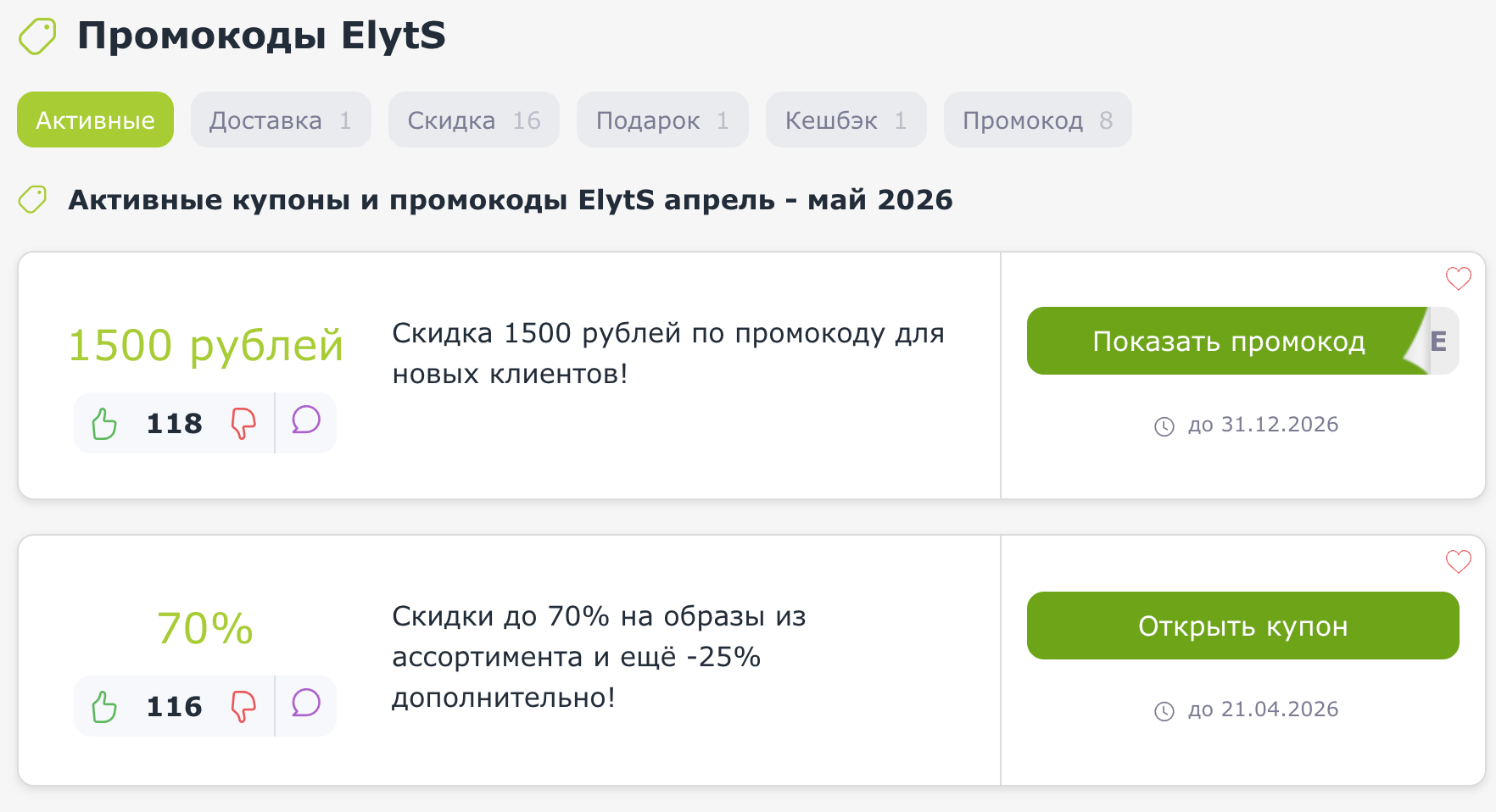 Промокоды ElytS
