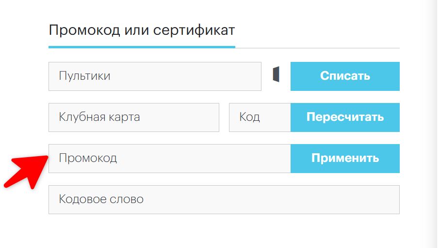 Поле для ввода промокода Пульт.ру