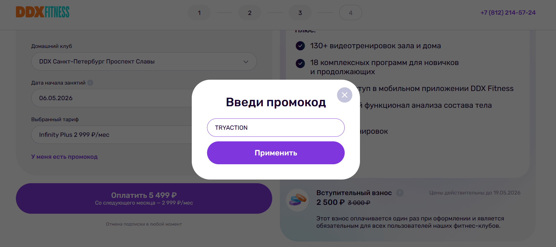 ввод промокода DDX Fitness - видеотренировки всего за 199 рублей