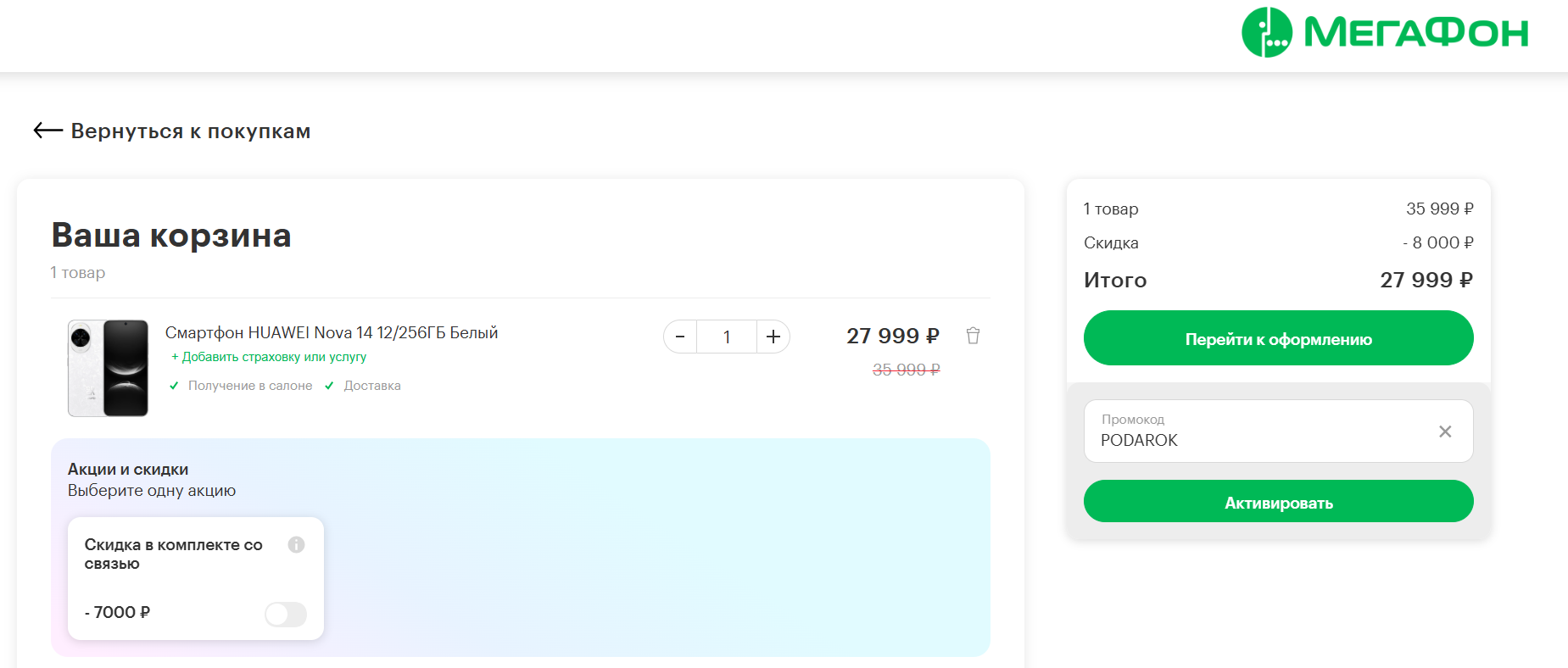 ввод промокода МегаФон - скидка до 50% на заказ