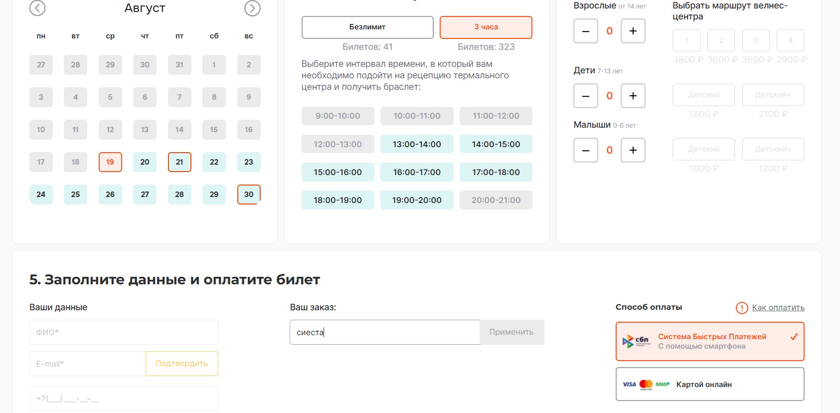 ввод промокода Термы Мира - скидка 20% на трехчасовой отдых