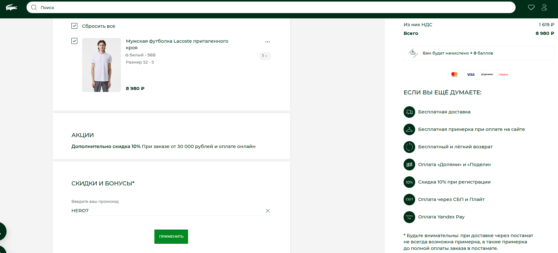 ввод промокода Lacoste - скидка 15% на мужскую коллекцию