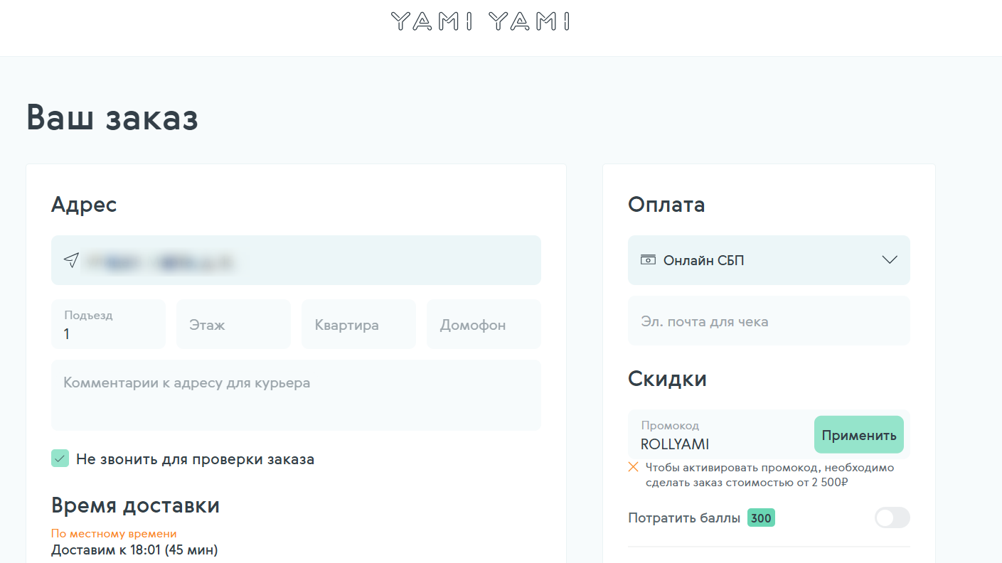ввод промокода Yami Yami - ролл в подарок