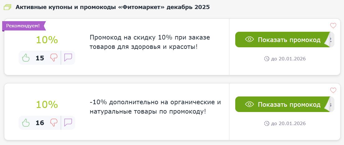 Купоны и промокоды Фитомаркет